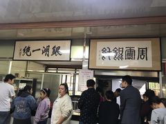 门面-周震馄饨