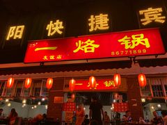 门面-一烙锅(友谊店)