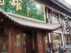 门面-清真马杰山牛肉汤馆