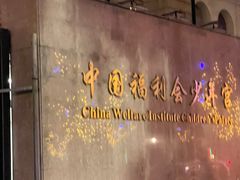 -中国福利会少年宫