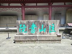-李白纪念馆