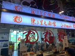 -文三里屯面馆(三里屯店)