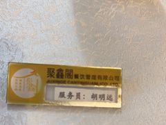 -聚鑫阁·非遗传承江浙菜(正阳店)