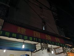 门面-建国烧烤(建乐路店)