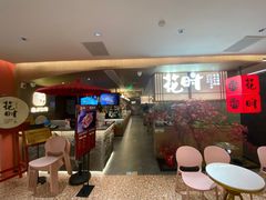 -花时·炭火烧肉(东百中心A馆店)