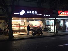 -苹果花园(襄阳南路店)