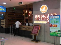 门面-鼎香缘海鲜自助火锅烤肉(锦辉购物广场店)