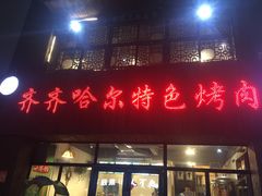 -齐齐哈尔特色烤肉