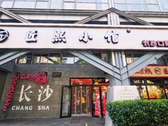 -匠熙小馆(崇文门店)