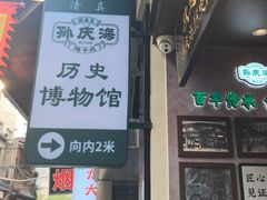 -孙庆海腊牛肉店(大皮院店)