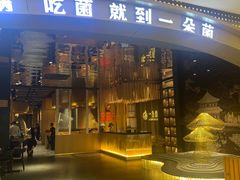-一朵菌·野生菌探索家火锅(南亚店)