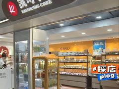 -凯司令西饼店(徐家汇地铁站店)