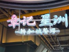-章记星洲 · 新加坡餐厅(望京店)