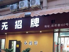 -无招牌