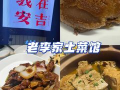 -老李家土菜馆·安吉地标美食