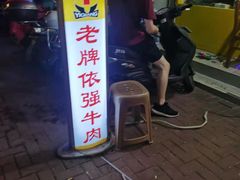 门面-老牌依强牛肉店(达道总店)