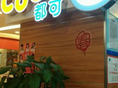 -CoCo都可(香港名都店)