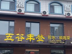 -五谷丰登农家院·地道胶东菜·海鲜烧烤(威海店)