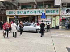 门面-添好运点心专门店(深水埗店)