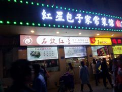 门面-石饮红星包子(中山路店)