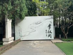 -李叔同故居纪念馆