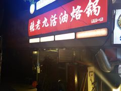 门面-张老九活油烙锅