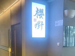 -樱嘢·炭火烧肉(惠南店)