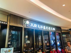 门面-锅说大脸毛肚重庆老火锅(佐阾店)