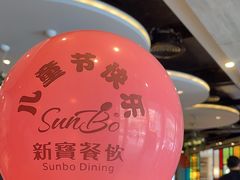 -新宝餐厅(流塘店)