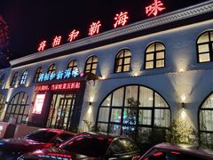 门面-将相和·海鲜蒸饺大连菜