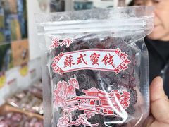 -苏州市吴中区光福窑上花果蜜饯厂