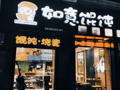 -如意馄饨(恒隆广场兴安路店)
