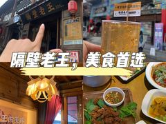 -隔壁老王·家常云南菜(花巷店)