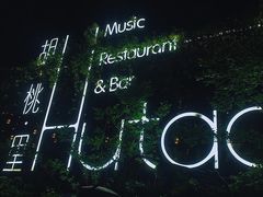 -胡桃里音乐酒馆(环亚凯瑟琳广场店)