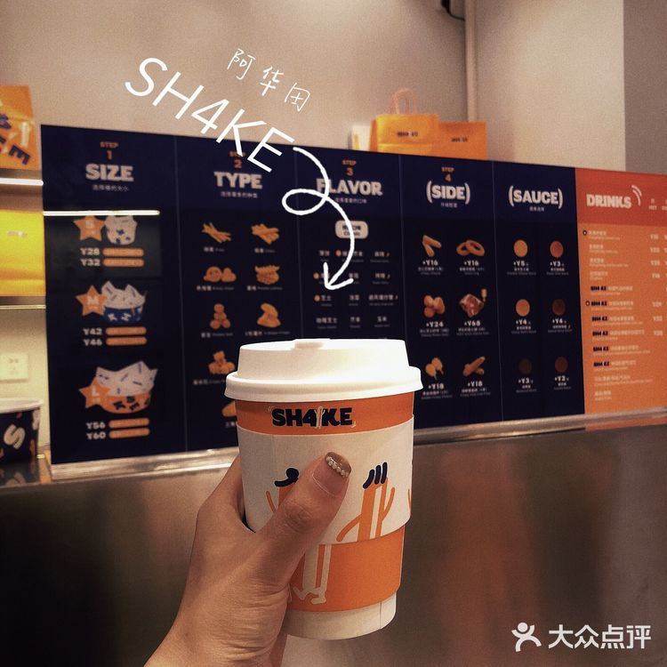 SH4KE薯条专门店潮人潮流小吃