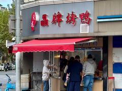 门面-晶牌烤鸭(延吉东路557弄小区店)