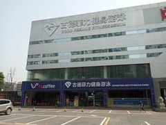 -古德菲力健身(广体店)