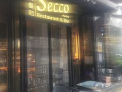 -Secco德式餐吧(南秀村店)