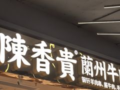 -陳香貴·兰州牛肉面(上海长风大悦城店)