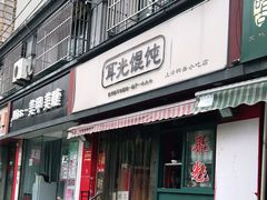 门面-潘国仙耳光馄饨(黄家阙路店)