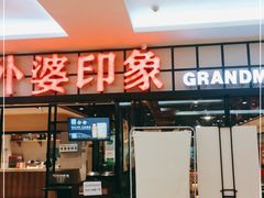 -外婆印象·家常菜(万科店)