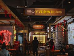 -公交新村粉店(赤岗冲店)