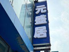 -元盛居(生态大街店)