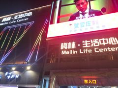 -梅林生活中心