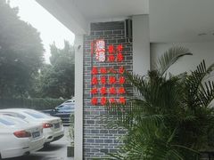 -农汤老店(顺联公园里店)