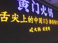 门面-黄门火锅(梦时代店)