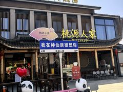 -桃源人家•(仙居高速路口店)