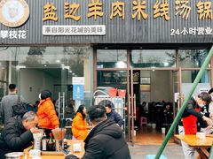 门面-攀枝花·任德琼·盐边羊肉米线