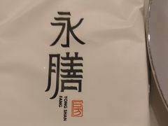 -永膳精致本味湘菜(麓谷店)