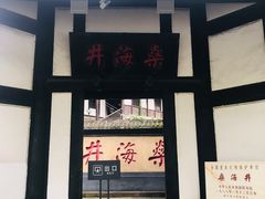 -燊海井